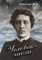 DVD "Человек-эпоха. Александр Блок" видеофильм