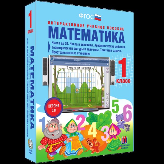 Интерактивное пособие "Математика 1 класс. Числа до 20. Числа и величины. Арифметические действия. Геометрические фигуры и величины. Текстовые задачи. Пространственные отношения"