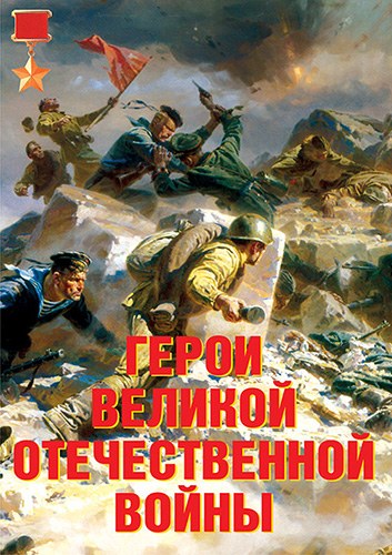 Плакаты "Герои Великой Отечественной войны"