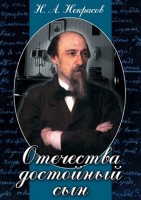 DVD "Отечества достойный сын. (Некрасов Н.А.)" видеофильм