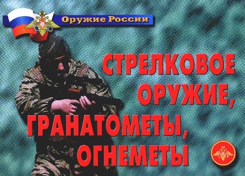 Плакаты "Стрелковое оружие, гранатометы, огнеметы"