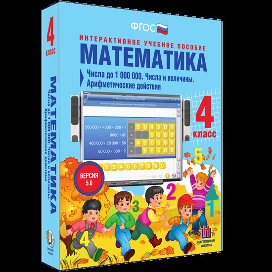 Интерактивное пособие "Математика 4 класс. Числа до 1000000. Числа и величины. Арифметические действия"