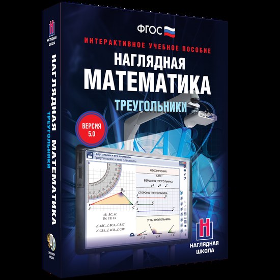 Наглядная математика. Треугольники (интерактивное учебное пособие)
