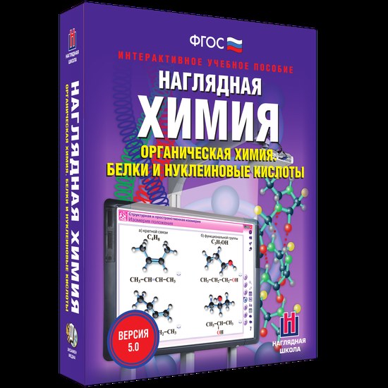Наглядная химия. Органическая химия. Белки и нуклеиновые кислоты. (интерактивное пособие)