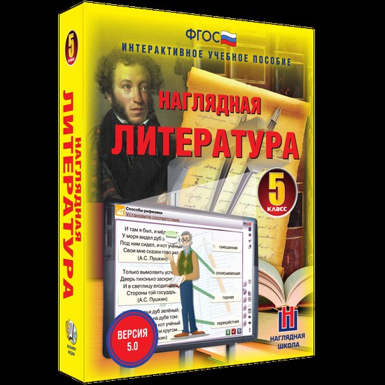 Интерактивное учебное пособие "Наглядная литература. 5 класс"