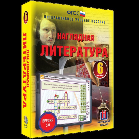 Интерактивное учебное пособие "Наглядная литература. 6 класс"