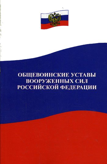 Общевоинские уставы Вооруженных Сил РФ