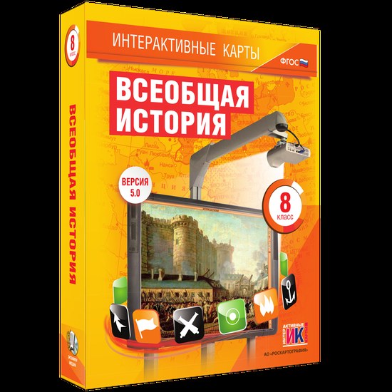 Всеобщая история. 8 класс