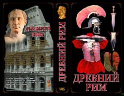 Древний Рим (фильм)