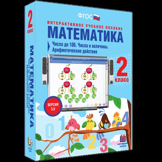 Интерактивное пособие "Математика 2 класс. Числа до 100. Числа и величины. Арифметические действия"