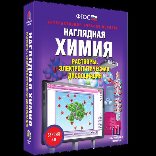 Наглядная химия. Растворы. Электролитическая диссоциация (интерактивное пособие)