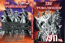 Две революции. 1917 г. (фильм)
