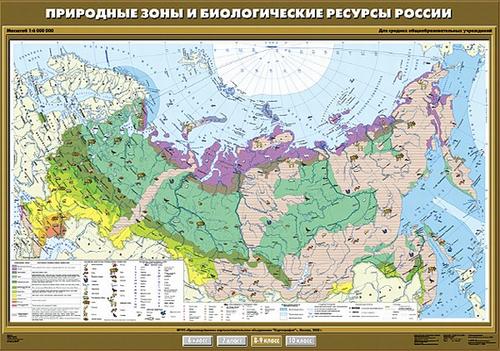 Карта "Природные зоны и биологические ресурсы России"