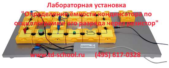 Лабораторная установка "Определение емкости конденсатора по осциллограмме его разряда через резистор"