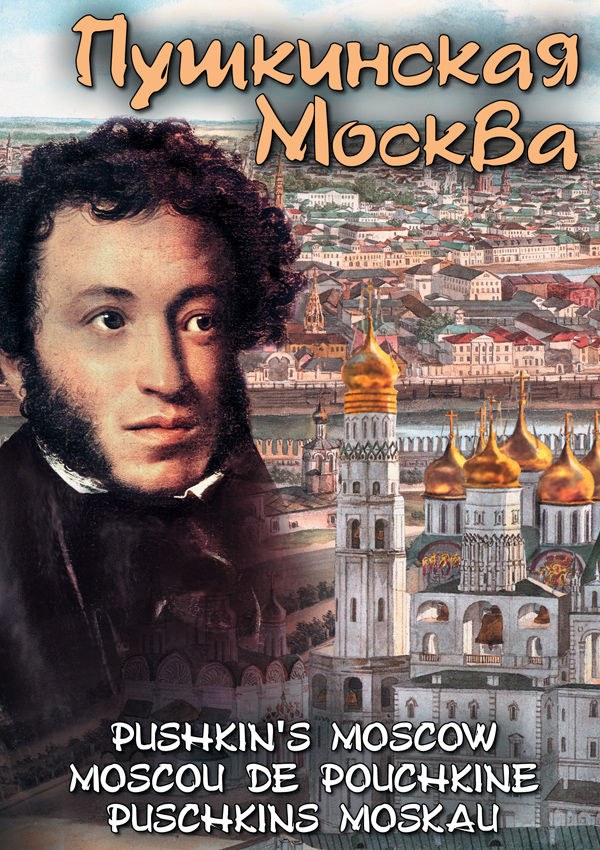 DVD "Пушкинская Москва (рус., англ., нем., франц)" видеофильм