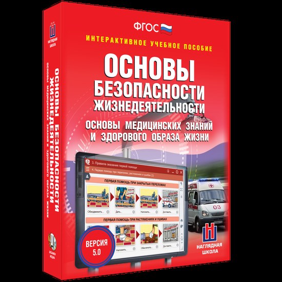 Интерактивное пособие "ОБЖ. Основы медицинских знаний и здорового образа жизни"