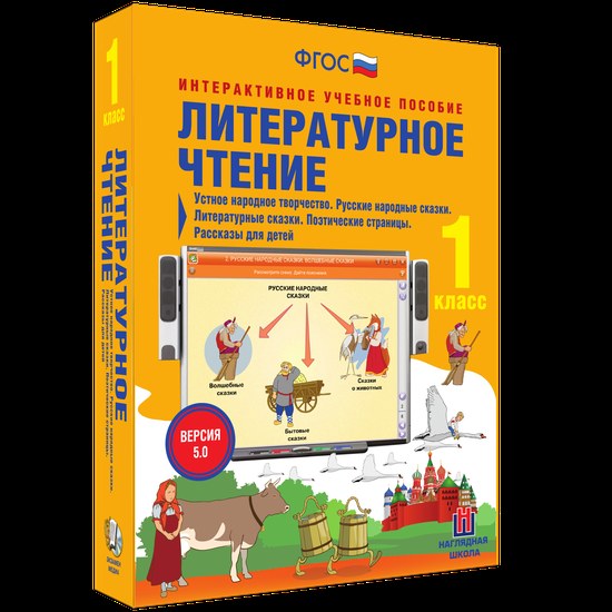 Интерактивное пособие "Литературное чтение 1 класс. Устное народное творчество. Русские народные сказки. Литературные сказки. Поэтические страницы. Рассказы для детей"