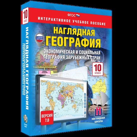 Интерактивное пособие "Наглядная география. Экономическая и социальная география зарубежных стран. 10 класс"