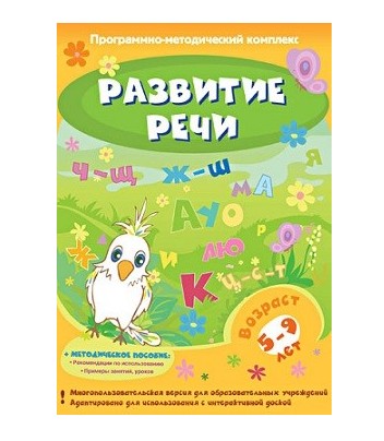 Мультимедийное учебное пособие. Развитие речи.
