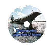 Адмирал флота Н.Г.Кузнецов (фильм)