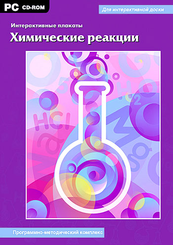 Интерактивные плакаты. Химические реакции.