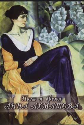 DVD "Поэт и время. Анна Ахматова" видеофильм