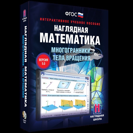 Наглядная математика. Многогранники. Тела вращения (интерактивное учебное пособие)