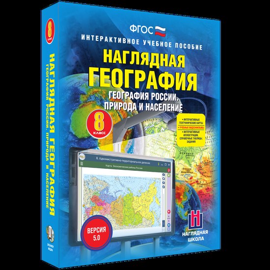 Интерактивное пособие "Наглядная география. География России. Природа и население.8 кл."