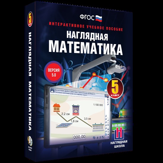 Наглядная математика. 5 класс (интерактивное учебное пособие)