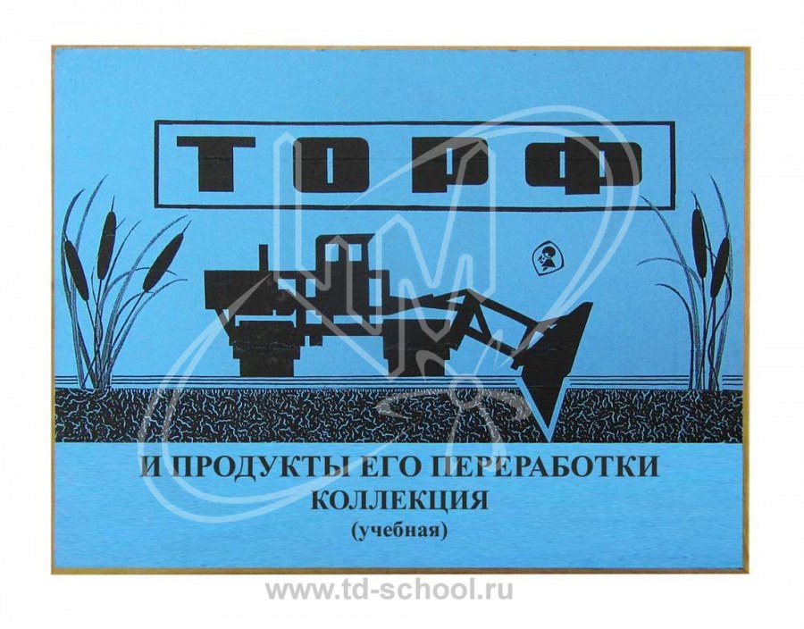 Коллекция "Торф и продукты его переработки"