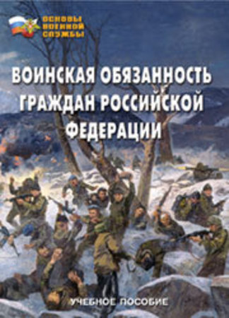 "Воинская обязанность граждан РФ"