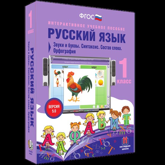 Интерактивное пособие "Русский язык 1 класс. Звуки и буквы. Синтаксис. Состав слова. Орфография"