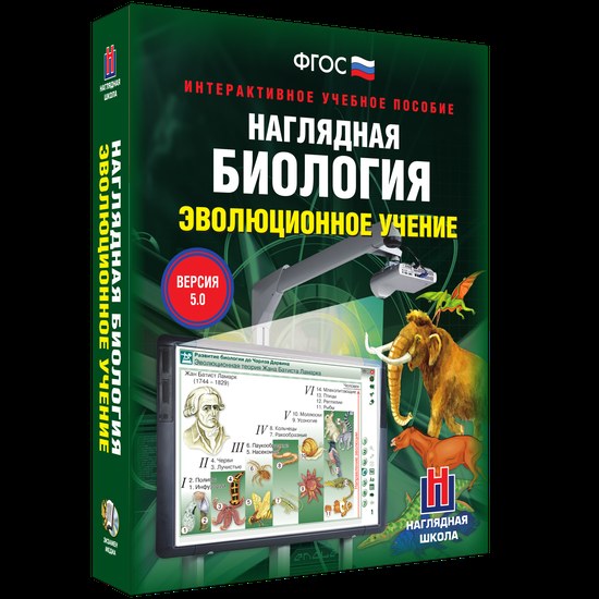Интерактивное учебное пособие "Наглядная биология. 10-11 класс. Эволюционное учение"