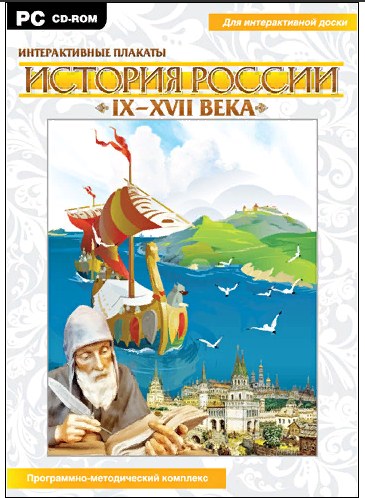 Интерактивные плакаты. История России IX-XVII вв