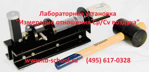 Лабораторная установка "Измерение отношения Cp/Cv воздуха"