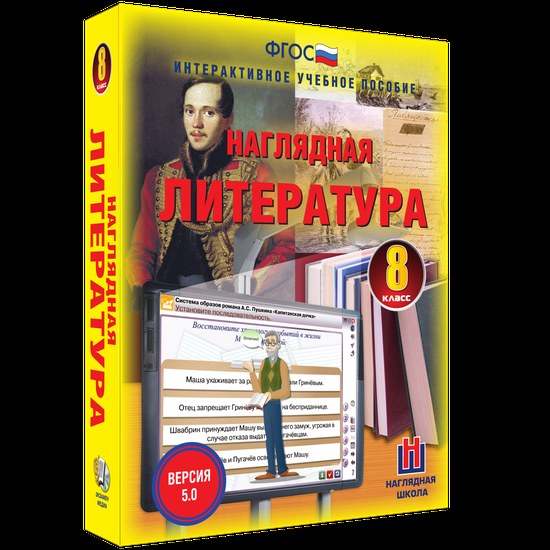 Интерактивное учебное пособие "Наглядная литература. 8 класс"