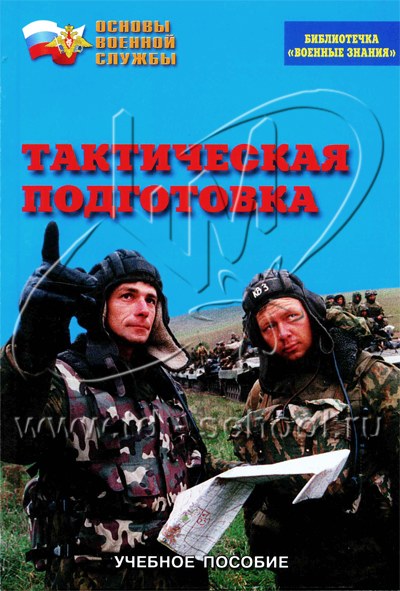 "Тактическая подготовка" (брошюра)