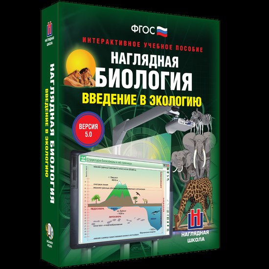 Интерактивное учебное пособие "Наглядная биология. Введение в экологию"