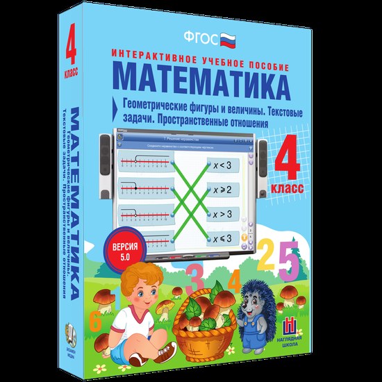Интерактивное пособие "Математика 4 класс. Геометрические фигуры и величины. Текстовые задачи. Пространственные отношения"