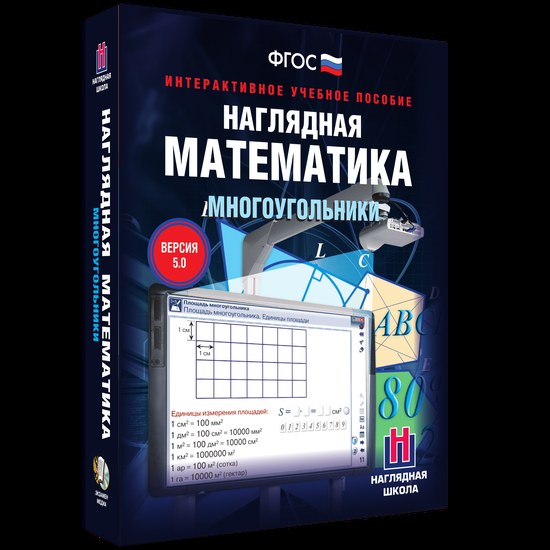 Наглядная математика. Многоугольники (интерактивное учебное пособие)