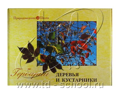 Гербарий "Деревья и кустарники"
