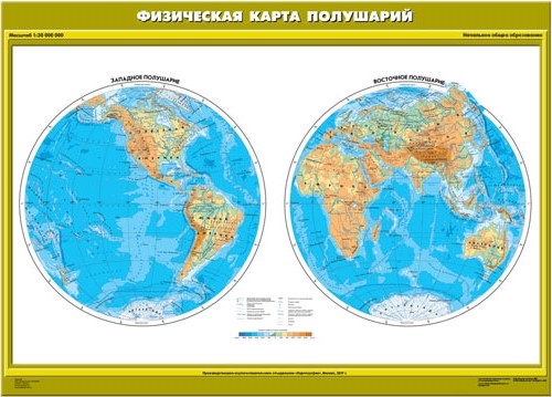 Карта "Физическая карта полушарий (начальная школа)"