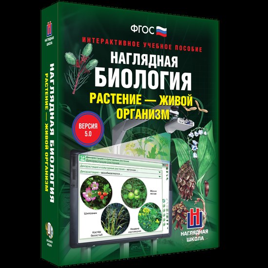 Интерактивное учебное пособие "Наглядная биология. Растение - живой организм"