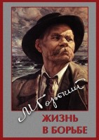 DVD "Максим Горький. Жизнь в борьбе" видеофильм