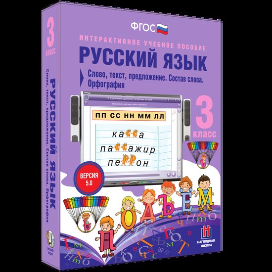 Интерактивное пособие "Русский язык 3 класс. Слово, текст, предложение. Состав слова. Орфография"
