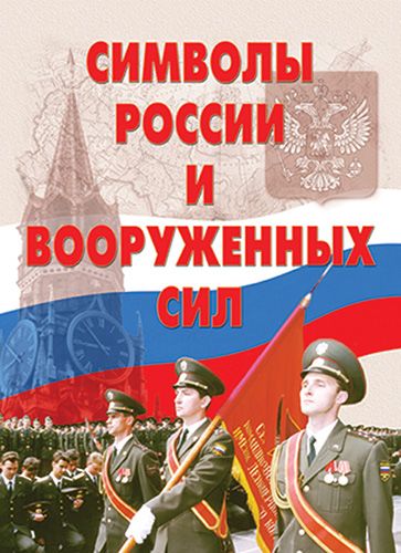 Плакаты "Символы России и ВС"