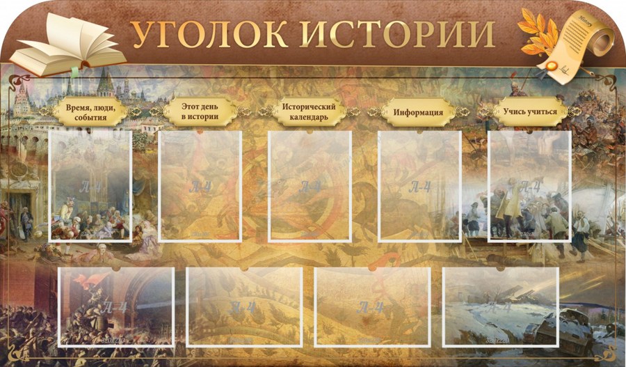 Стенд "Оформление кабинета истории" ("Уголок истории" 9 карманов)