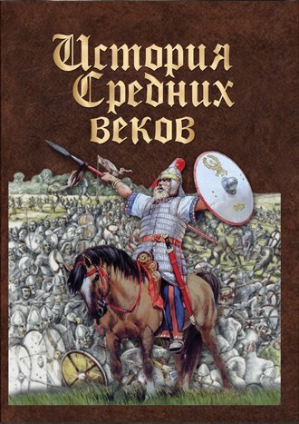 История средних веков. Ранее средневековье