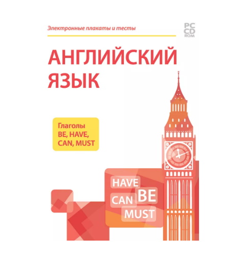 Электронные плакаты и тесты. Английский язык. Глаголы Be, Have, Can, Must