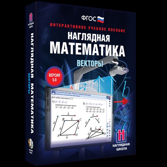 Наглядная математика. Векторы (интерактивное учебное пособие)